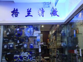 深圳市福田区新亚洲电子市场格兰特电子商行实景