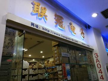 深圳市福田区联冠电子经营部实景