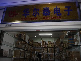 深圳市福田区新亚洲电子市场华尔泰电子商行实景