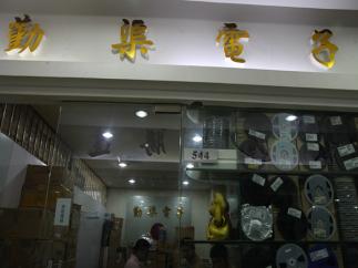 深圳市勤渠电子有限公司实景