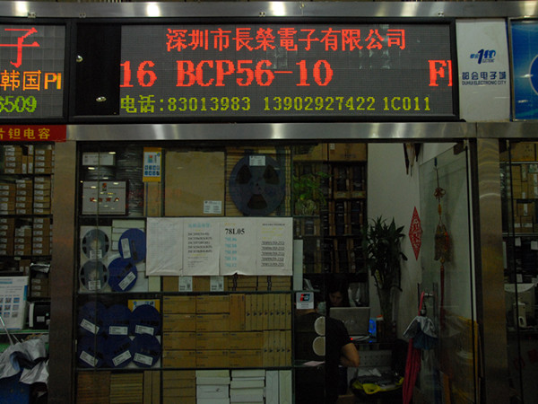 深圳市福田区都会电子市场长荣电子商行展示图1