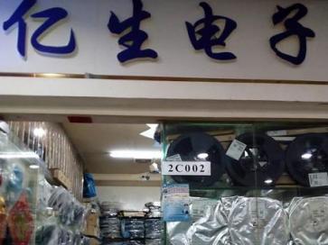 深圳市福田区亿生电子商行实景