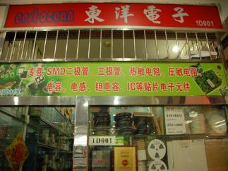 深圳市东洋微电子科技有限公司（原深圳市福田区东洋微电子商行）实景