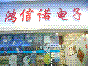 深圳市鸿信诺电子科技有限公司实景