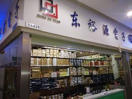 深圳市东裕源科技有限公司实景