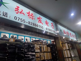 深圳市弘标发电子有限公司实景