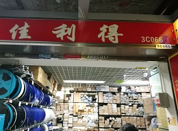 深圳市福田区佳利得电子商行展示图1