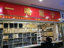 深圳市福田区新亚洲电子市场二期一鸣新电子经营部实景