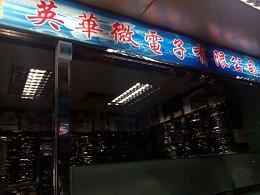 深圳市英华微电子有限公司实景
