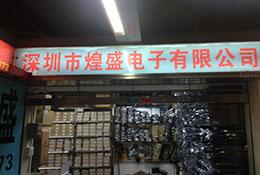 深圳市煌盛电子有限公司实景