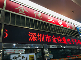 深圳市金伟业电子有限公司展示图1