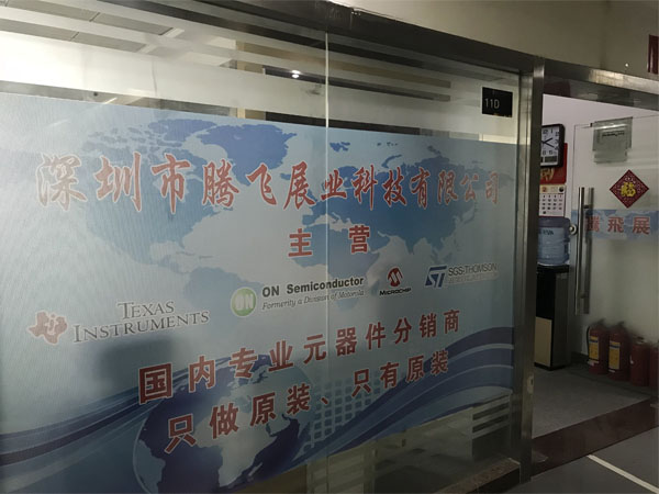 深圳市腾飞展业科技有限公司展示图1