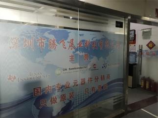 深圳市腾飞展业科技有限公司实景