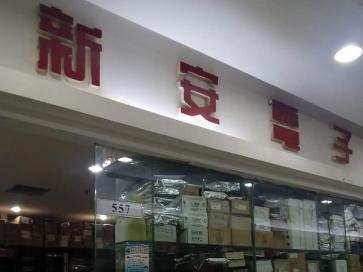 深圳市福田区新亚洲电子市场新安电子展销部实景