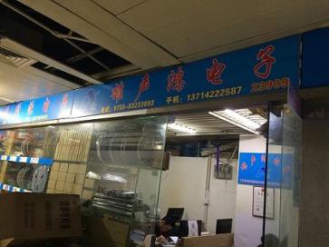 深圳市雄声鸿电子有限公司实景