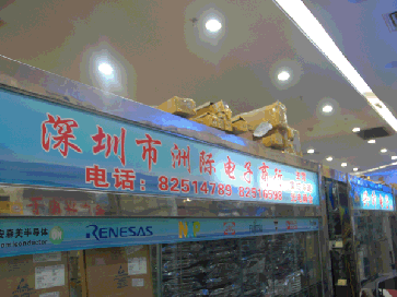 汕头市潮南区陈店洲际电器商店实景