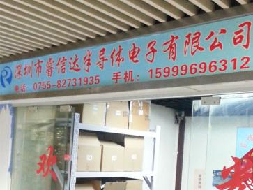 深圳市睿信达半导体电子有限公司实景