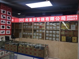 深圳市四浦半导体有限公司展示图1