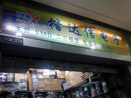 深圳市福田区楷达信电子商行实景