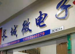 深圳市福田区新亚洲电子市场长城微电子经营部实景