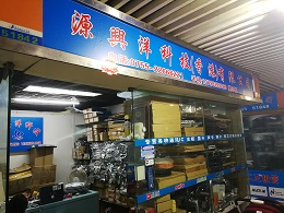 源兴洋科技(香港)有限公司展示图1