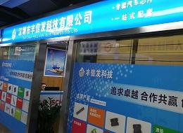 深圳市福田区都会电子市场丰信发电子经营部实景
