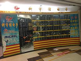 深圳市福田区新亚洲电子市场科宇信电子商行实景