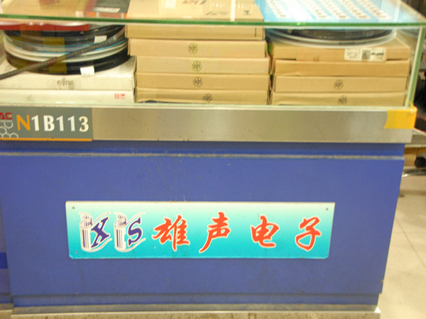 深圳市福田区雄声鸿电子商行展示图2