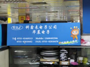 深圳市科鑫来电子有限公司实景