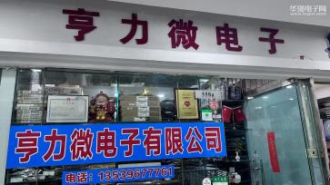 深圳市亨力微电子有限公司实景