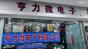 深圳市亨力微电子有限公司实景