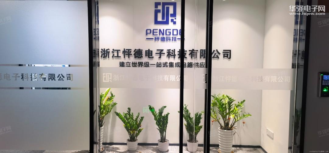 浙江怦德电子科技有限公司展示图3