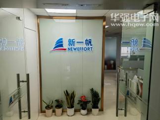 深圳市新一帆电子科技有限公司实景