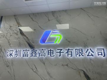 深圳市富鑫高电子有限公司实景