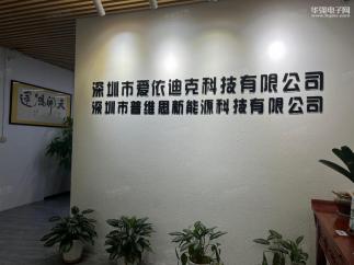 深圳市爱依迪克科技有限公司实景