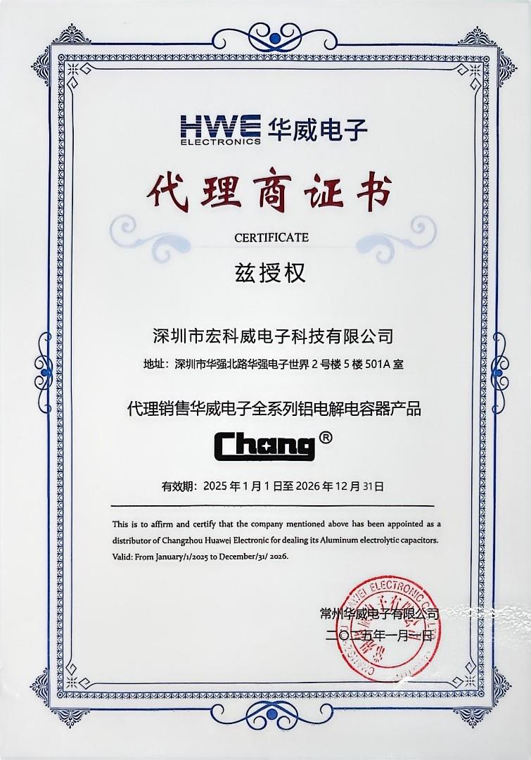 华威电子代理商证书