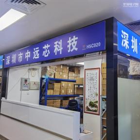 深圳市中远芯科技有限公司 实景