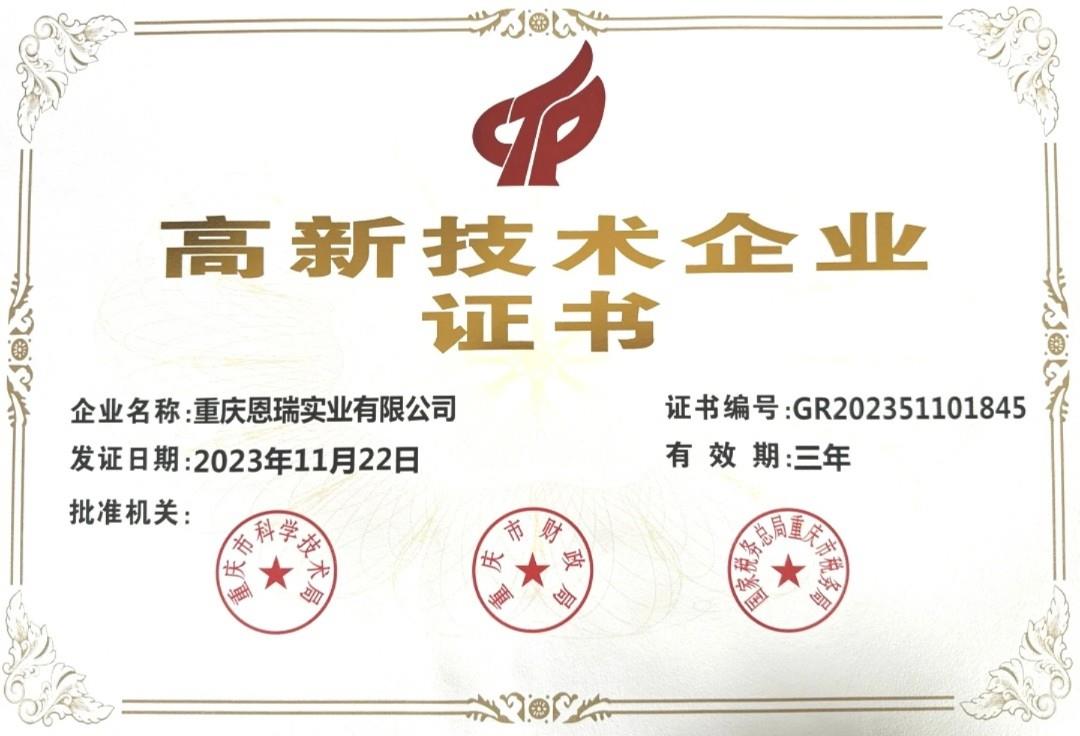 高新技术企业证书