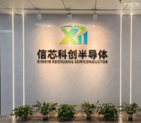 深圳市信芯科创半导体有限公司实体店视频简介