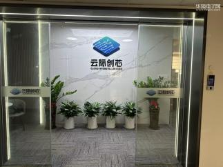 云际创芯电子(深圳)有限公司实景