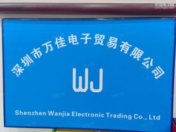 深圳市万佳电子贸易有限公司实景