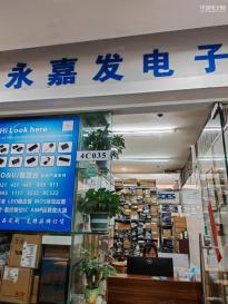 深圳市永嘉发电子有限公司实景