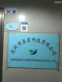 深圳市奕星科技有限公司实景