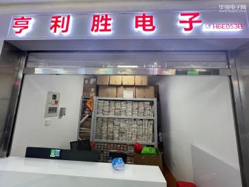 深圳市福田区亨利胜电子经营部实景