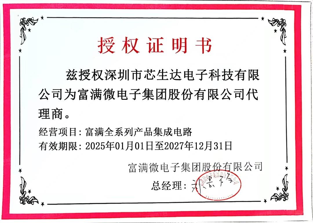 富满电子授权代理-芯生达
