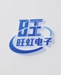 深圳旺虹电子有限公司logo