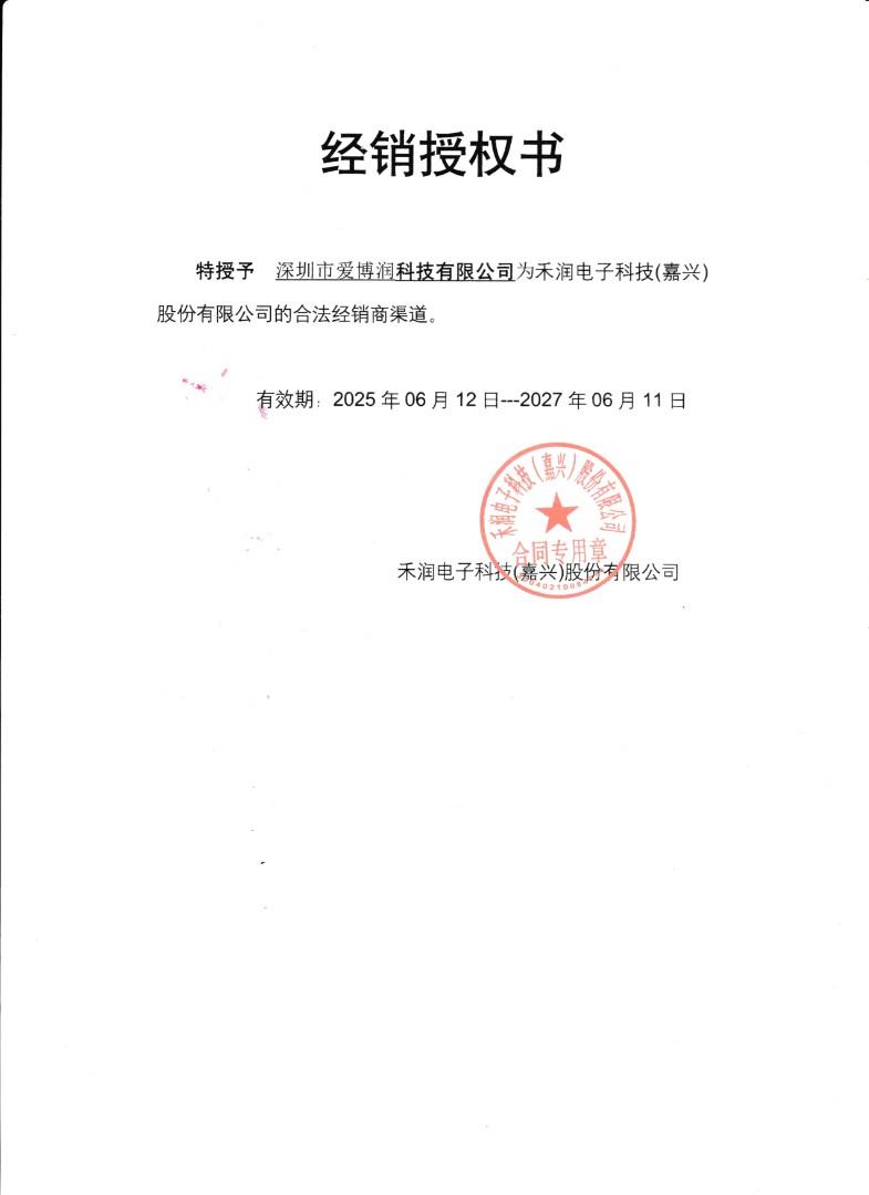 禾润授权书