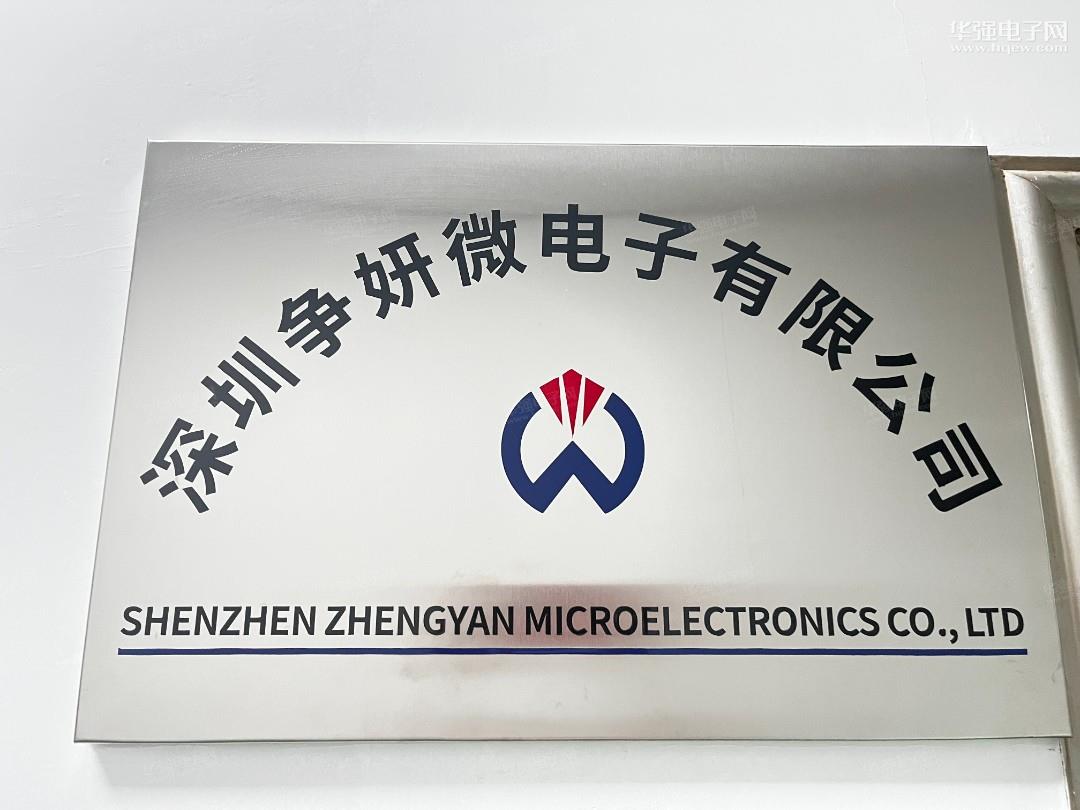 深圳争妍微电子有限公司展示图1