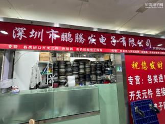深圳市鹏腾发电子有限公司实景