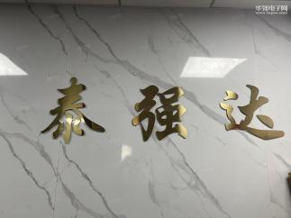 深圳市泰强达电子有限公司实景
